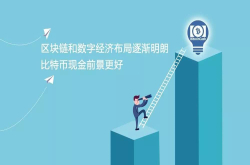 区块链和数字经济布局逐渐明朗比特币现金前景更好