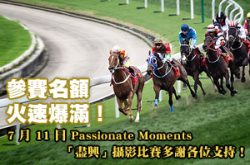 名额火速爆满！7月11日PassionateMoments“尽兴”摄影比赛多谢各位支持！