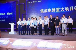 南京签约31个集成电路项目投资总额达400亿