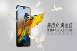 平玩打窿异形全面屏、f/1.75双镜头相机！SharpAQUOSS2发表
