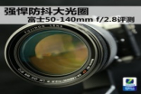 强悍防抖大光圈富士50-140mmf/2.8评测