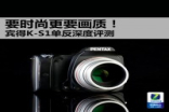 要时尚更要画质Pentax单反K-S1深度评测