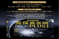 《高保真音响》2018年第一期粉丝团购开启