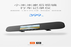小米发布米家手持手机云台/小米米家后视镜行车记录仪
