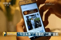 今日头条二跳虚假医药广告被曝光 这些套路你不应该上当