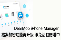 蘋科技：首款支援加密传输的iPhone档案管理软件