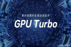 华为GPUTurbo受质疑荣耀官方自证清白