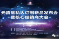 元清堂私人订制元清堂私人订制秋季新品发布会，元清堂真的假的产品效果怎么样