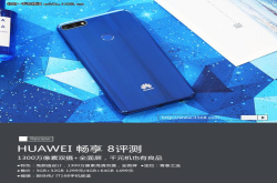 华为畅享8评测千元良品年轻人的诗与远方
