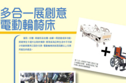 多合一展创意电动轮椅床