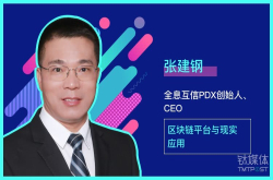 张建钢：如何建立区块链的自动可信？