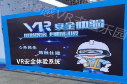 vr安全科普教育体验馆建筑vr安全教育体验馆