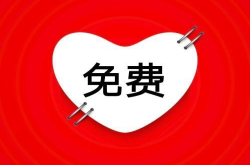 最赚钱的商业模式——免费模式