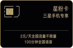 三星星粉卡重新上线：全国无限流量资费调整为每日3元