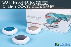 Wi-Fi网状网覆盖D-LinkCOVR-C1203赏析