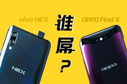 OPPOFindX与vivoNEX谁更强？独家真机横评OV旗舰