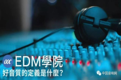 好音质的定义是什么