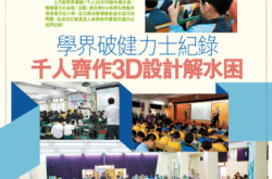 【PCM#1168】学界破健力士纪录千人齐作3D设计解水困