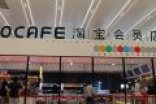 亲身体验淘宝“无人便利店”：这才是未来购物的样子
