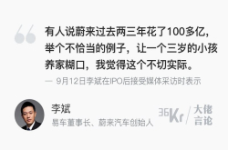 李斌：蔚来才三岁 让它挣钱不切实际