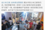 雷军晒小米之家快闪店全景照片 有亮点！