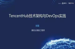 5分钟了解TencentHub技术架构与DevOps实践揭秘