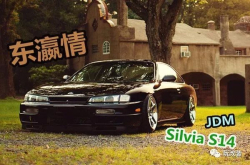 细腻的东瀛风日产SilviaS14