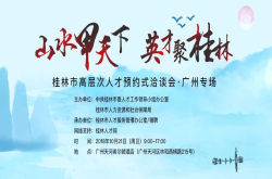 赋能地方招才引智 猎聘承办桂林市高层次人才预约式洽谈会