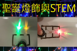 圣诞灯饰与STEM