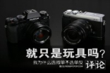真只是玩具吗我为什么选无反不选单反