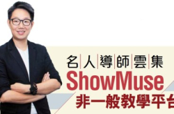 名人导师云集ShowMuse非一般教学平台