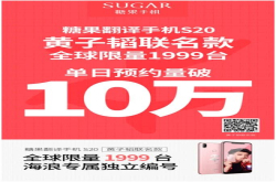 10万潮人预约糖果手机S20黄子韬联名款