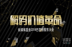 解码价值革命 2018巴菲特股东大会全程直播