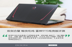 双剑合璧畅快吃鸡雷神911S电竞版评测