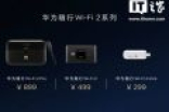 华为发布大中小三款随身WiFi 2：售价899、499、299元