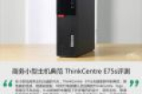 商务小型主机典范 ThinkCentre E75s评测