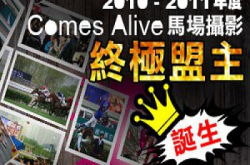终极之战一登宝座ComesAlive马场摄影终极盟主诞生！