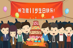 飞傲十一周年 今天 一起随飞傲狂欢