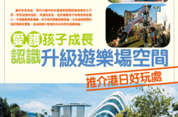 【PCM#1163】爱护孩子成长认识升级游乐场空间推介港日好玩处