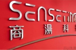 商汤科技完成6.2亿美元C＋轮融资