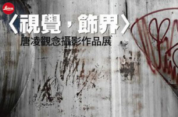 唐凌〈视觉，饰界〉影展体现Leica创作艺术