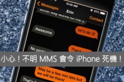 小心!不明MMS会令iPhone死机!