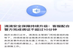 滴滴升级安全保障：客服已能10分钟内配合警方完成调查取证
