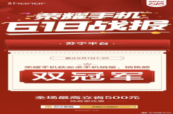 618战报：荣耀手机荣膺安卓手机双冠王