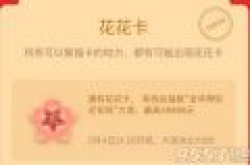 支付宝花花卡有什么用怎么扫出花花卡 花花卡获得方法介绍