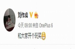 愚人节的玩笑还是确有其事？刘作虎微博小尾巴显示一加6