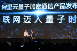 阿里云采用量子加密通讯讯息百分之百安全