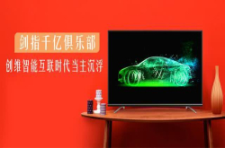 剑指千亿俱乐部创维智能互联时代当主沉浮