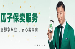 卖车新体验瓜子保卖五大实惠捕获卖家芳心