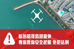 专家醒你航拍贴士：安全飞行．免堕法网